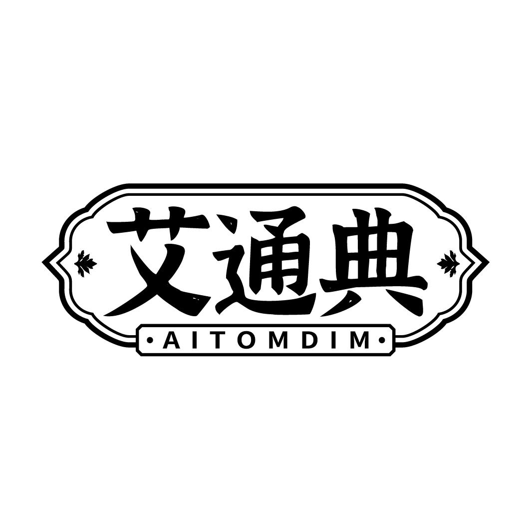艾通典 AITOMDIM