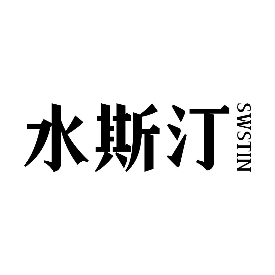 水斯汀 SWSTIN