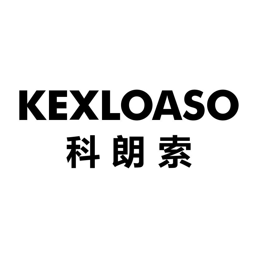 科朗索 KEXLOASO