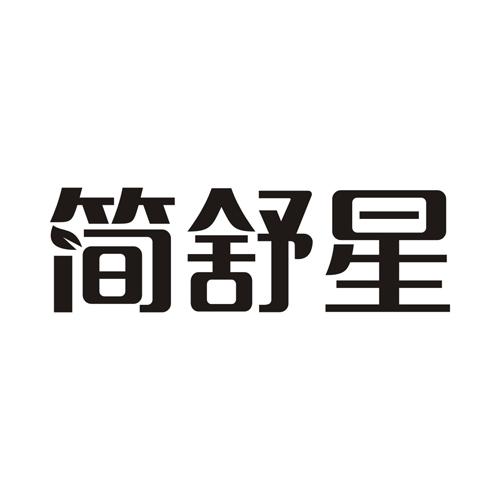 简舒星