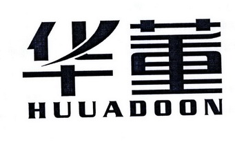 华董 HUUADOON