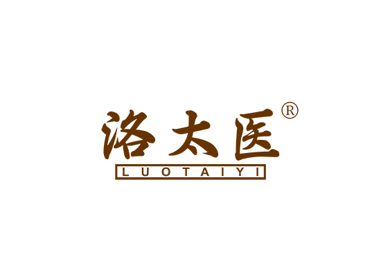 洛太医