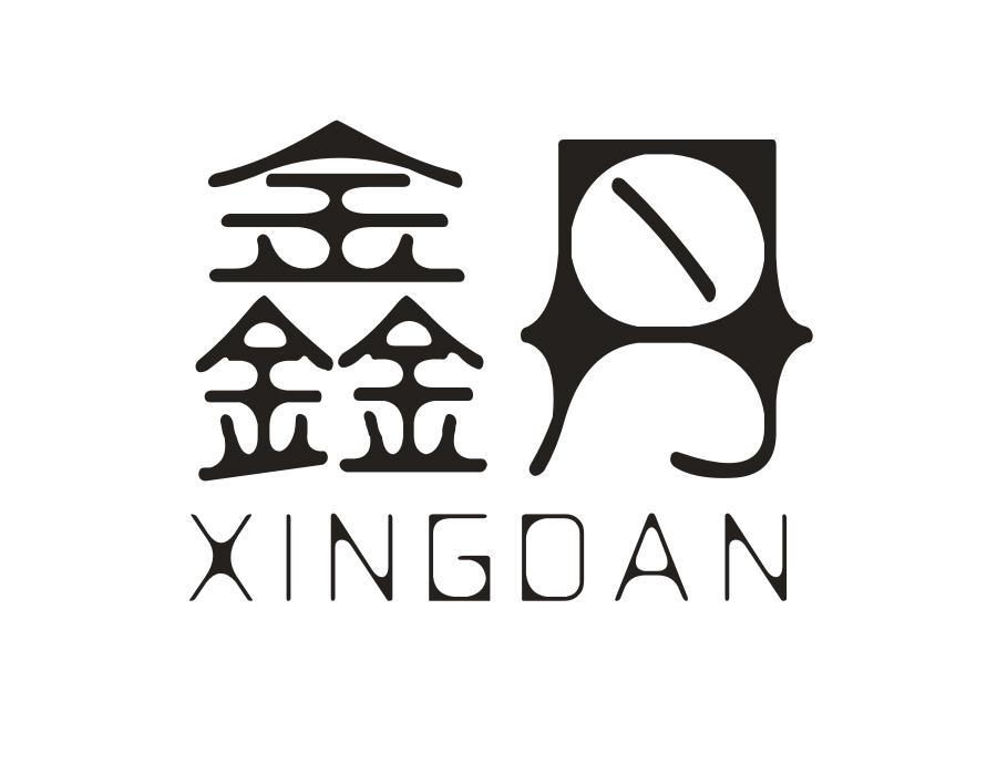 鑫丹 XINGDAN