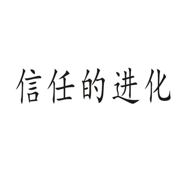 信任的进化