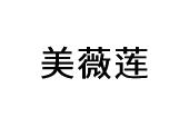 美薇莲