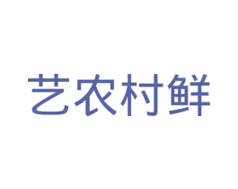 艺农村鲜