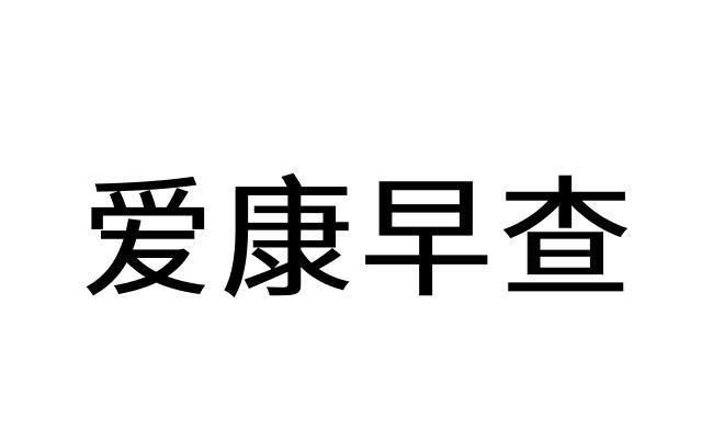 爱康早查