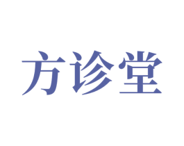 方诊堂