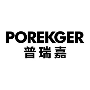 普瑞嘉 POREKGER
