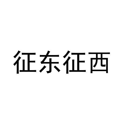 征东征西