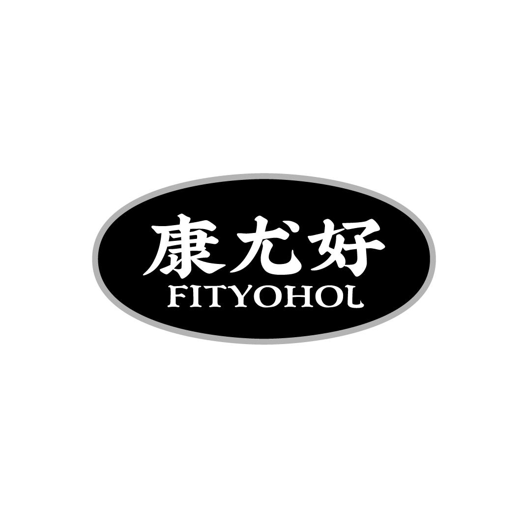 康尤好 FITYOHOL