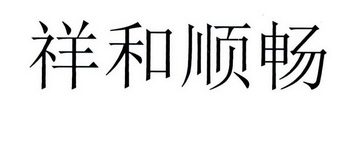 祥和顺畅