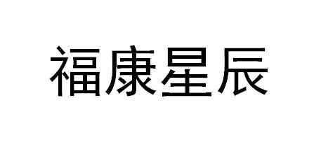 福康星辰