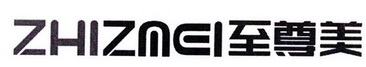 至尊美 ZHIZMEI