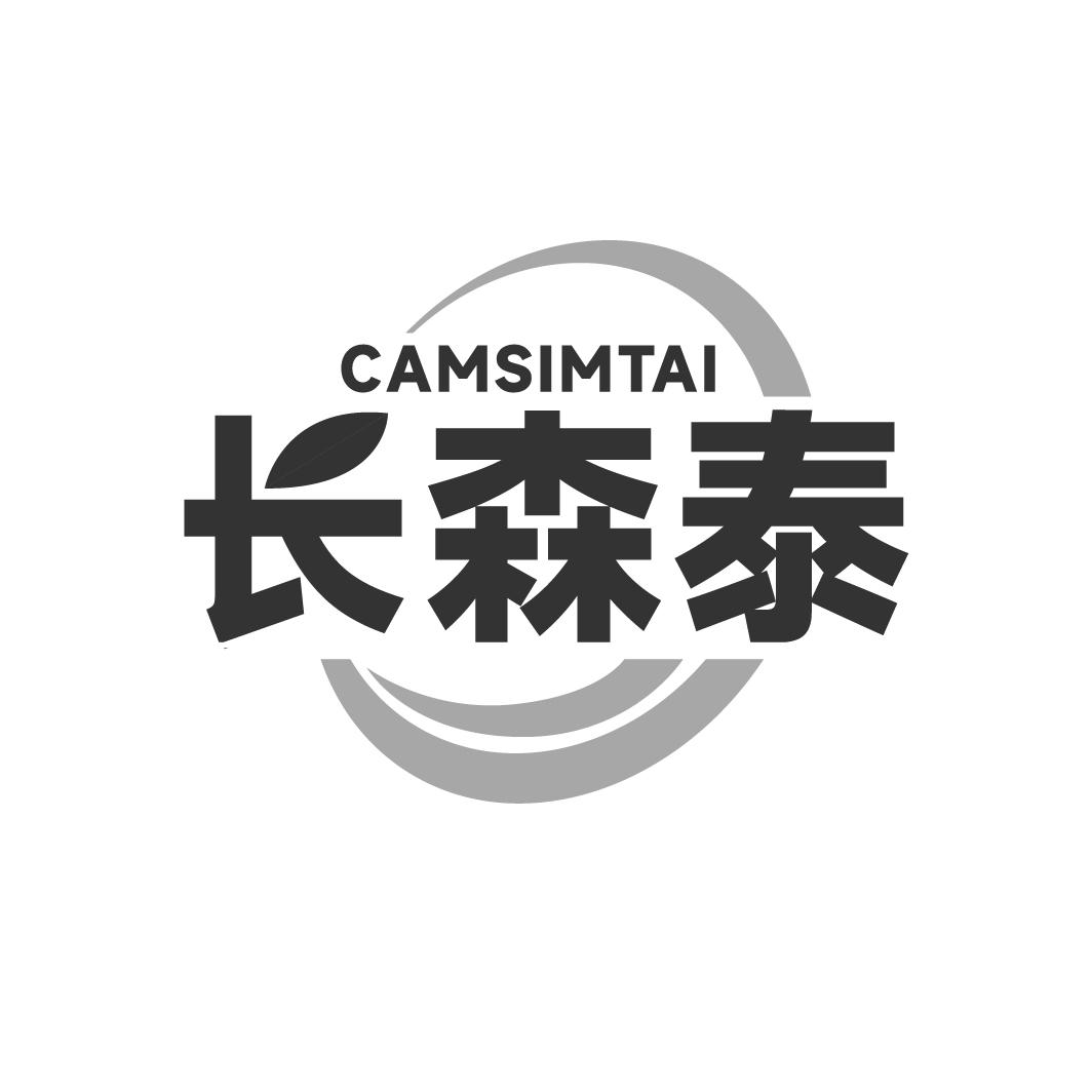 长森泰 CAMSIMTAI