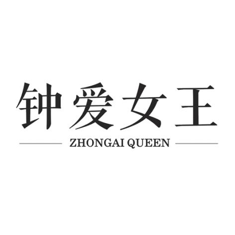 钟爱女王 ZHONGAI QUEEN