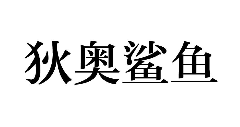 狄奥鲨鱼