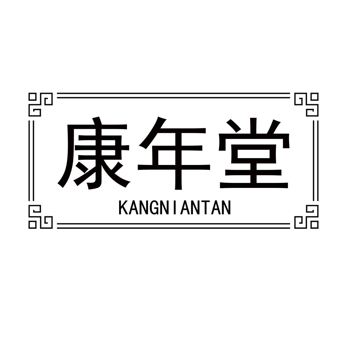 康年堂 KANGNIANTAN