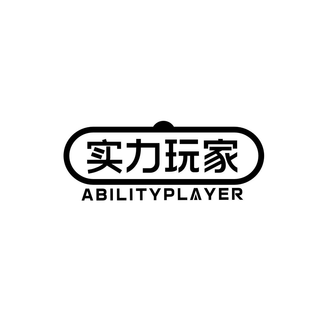 实力玩家 ABILITYPLAYER