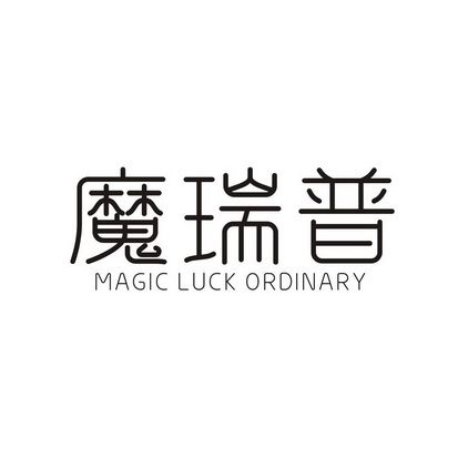 魔瑞普 MAGIC LUCK ORDINARY