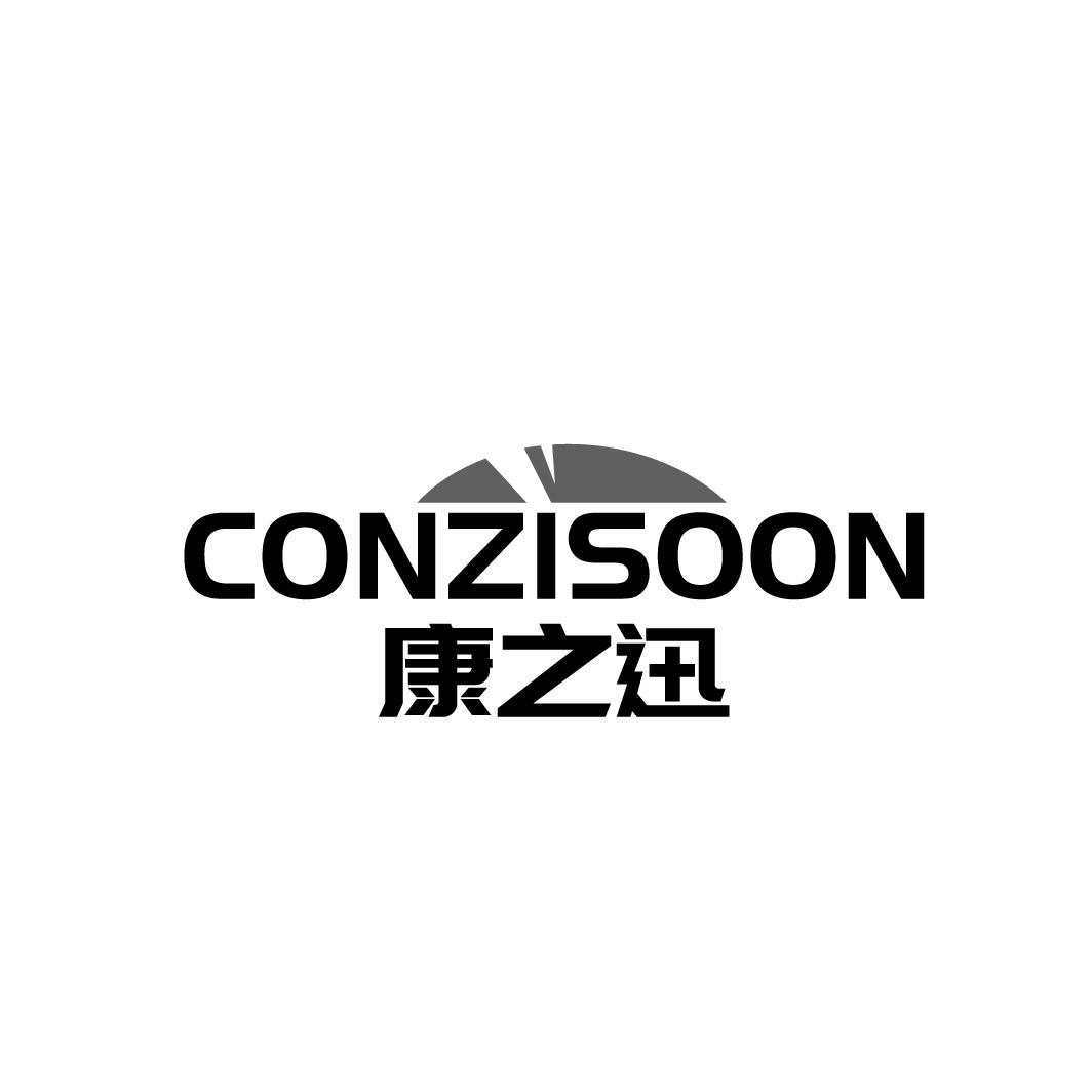 康之迅 CONZISOON
