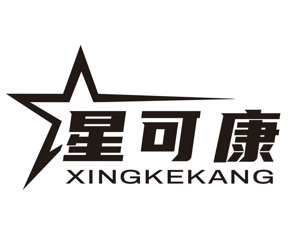 星可康