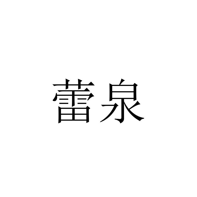 蕾泉