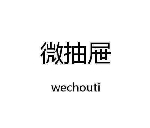 微抽屉  WECHOUTI