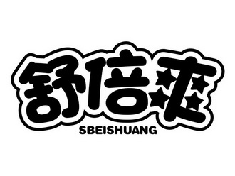 舒倍爽 SBEISHUANG