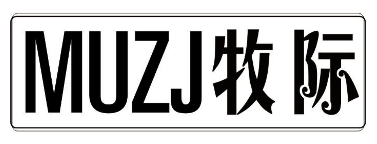 牧际 MUZJ