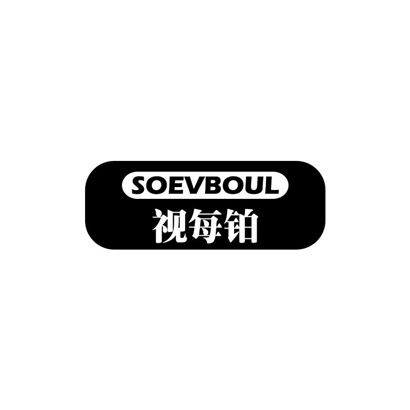 SOEVBOUL 视每铂