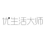 优生活大师