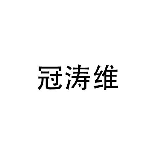 冠涛维