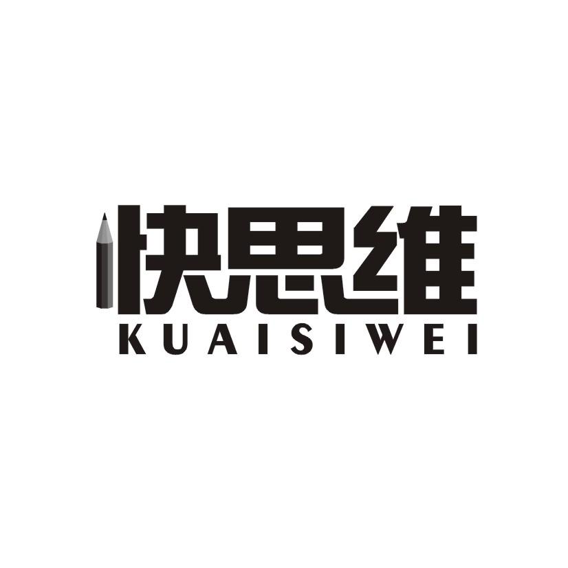 快思维