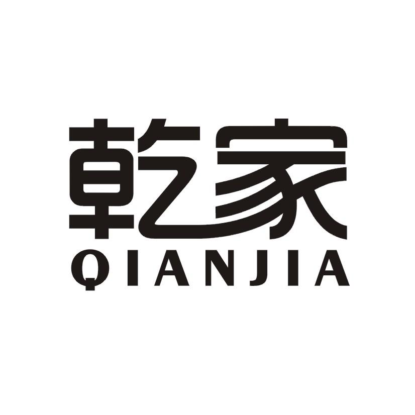 乾家