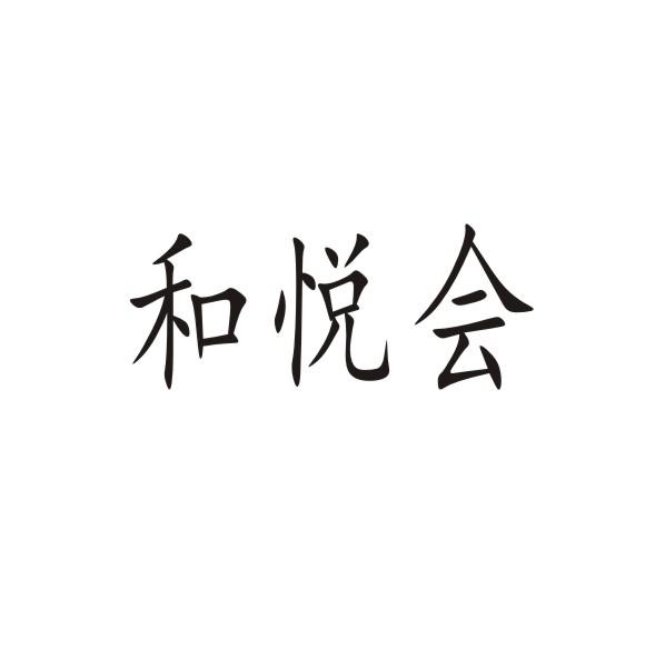 和悦会