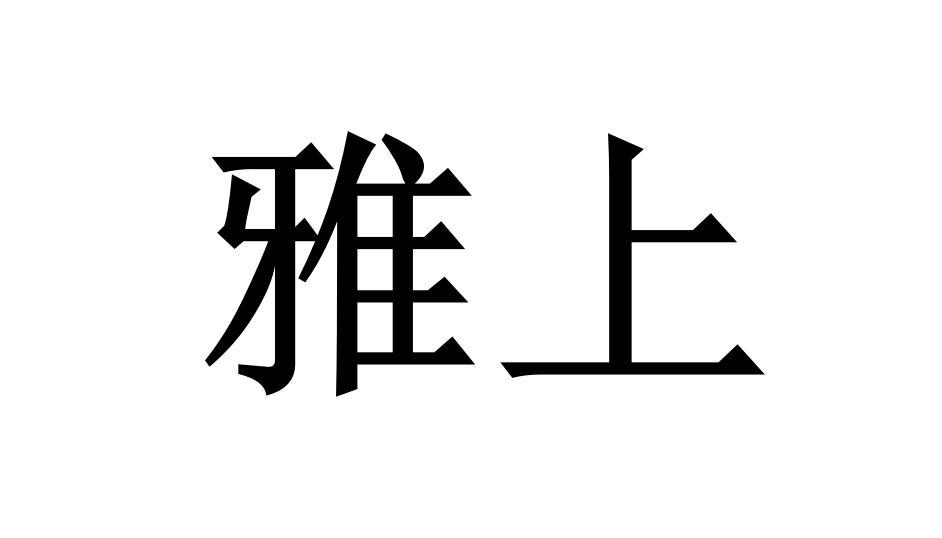 雅上