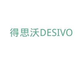 得思沃 DESIVO