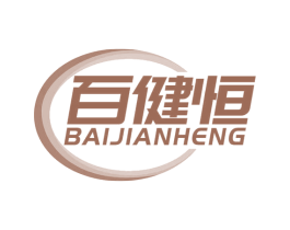 百健恒
