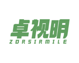 卓视明 ZORSIRMILE
