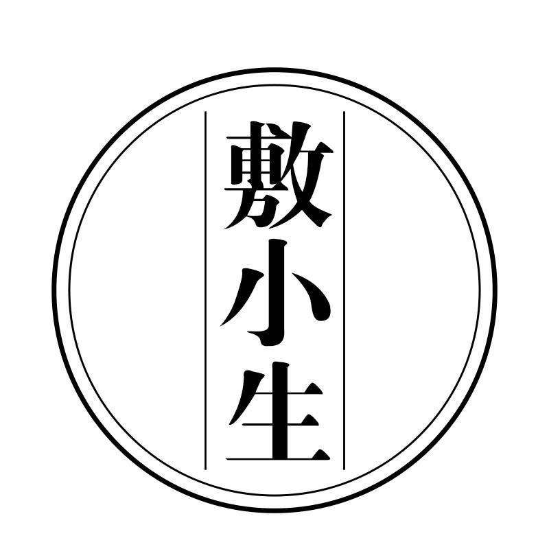 敷小生