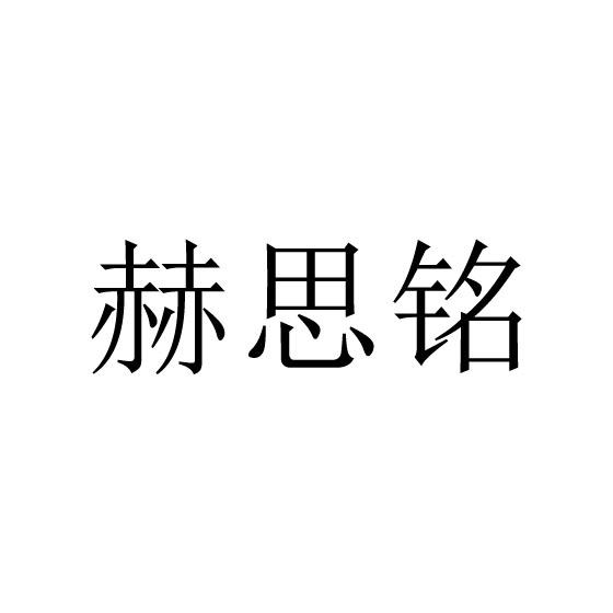 赫思铭