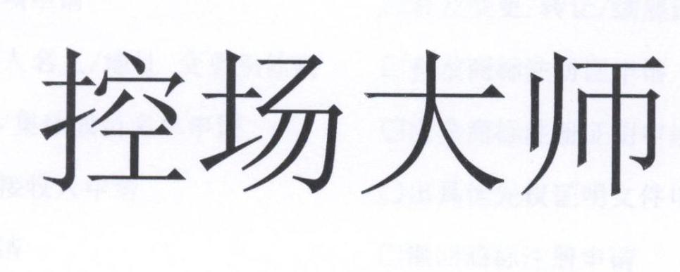 控场大师