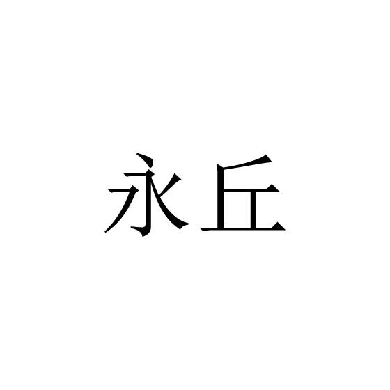 永丘