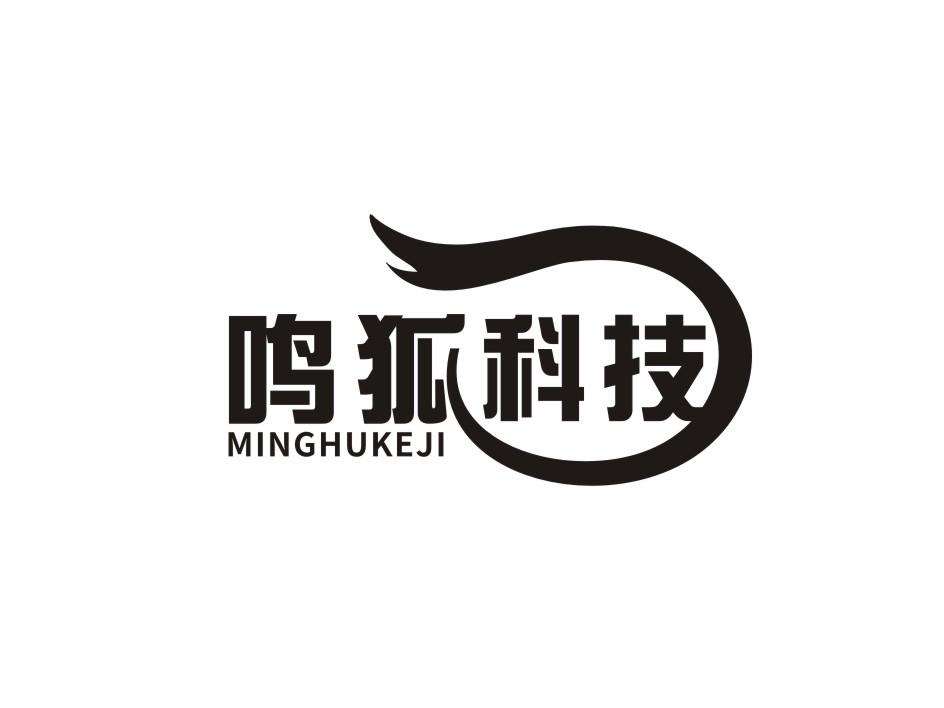 鸣狐科技