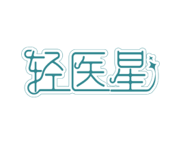 轻医星
