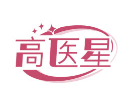 高医星