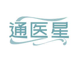 通医星