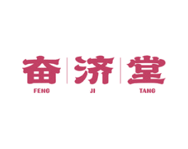 奋济堂 FENG JI TANG