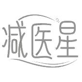 减医星